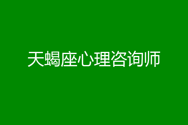 天蝎座心理咨询师