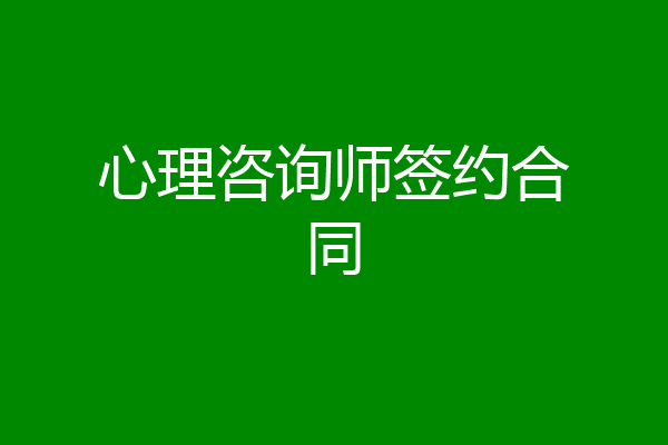 心理咨询师签约合同