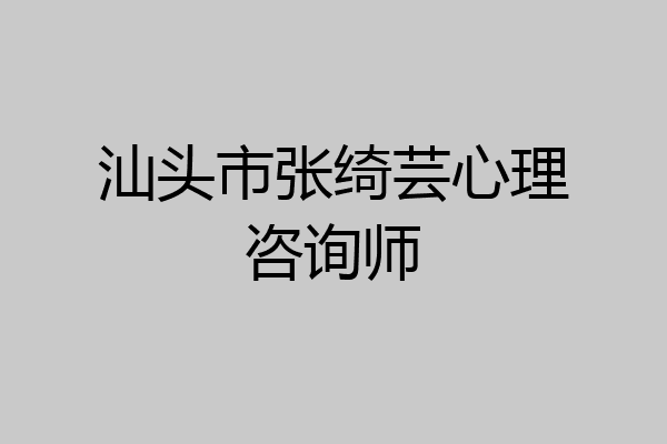 汕头市张绮芸心理咨询师
