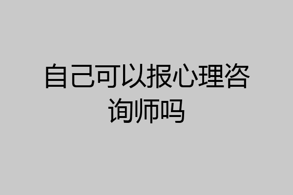 自己可以报心理咨询师吗
