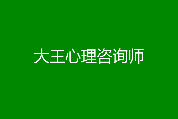 大王心理咨询师