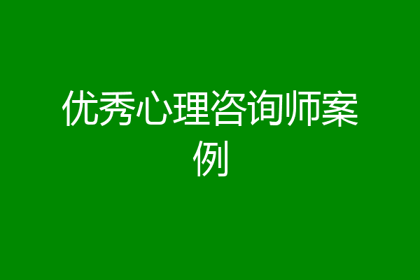 优秀心理咨询师案例