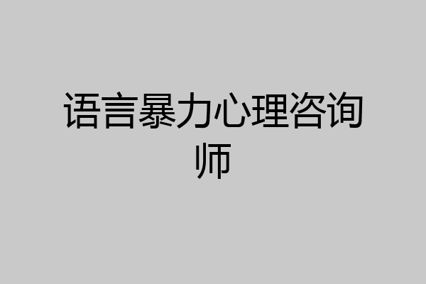 语言暴力心理咨询师