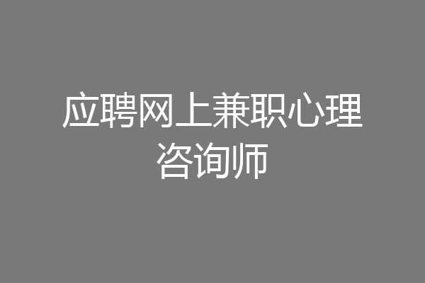 应聘网上兼职心理咨询师