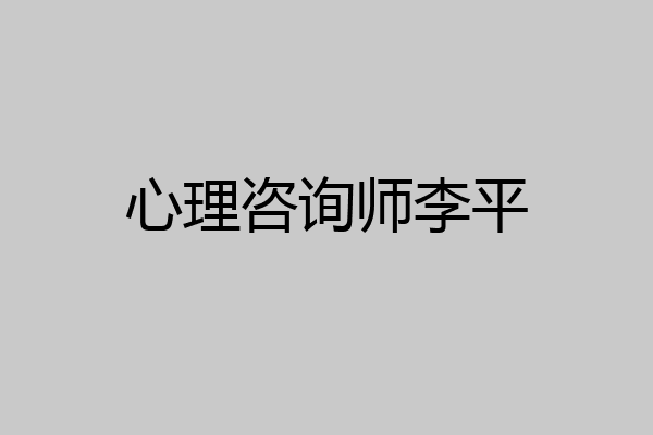 心理咨询师李平