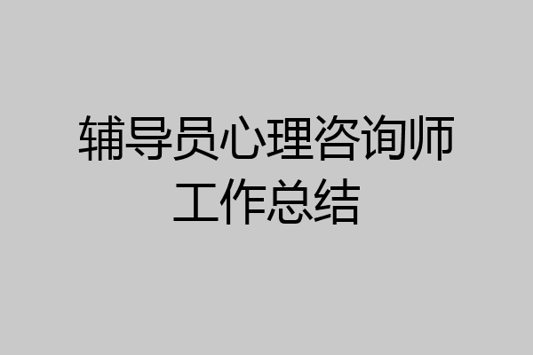 辅导员心理咨询师工作总结