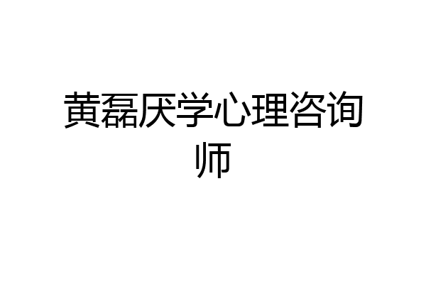 黄磊厌学心理咨询师