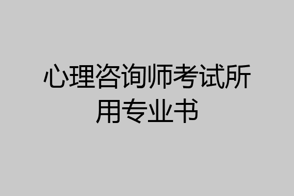 心理咨询师考试所用专业书