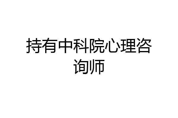 持有中科院心理咨询师