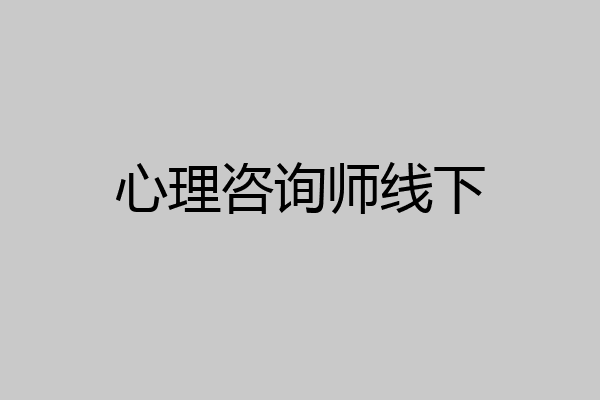 心理咨询师线下