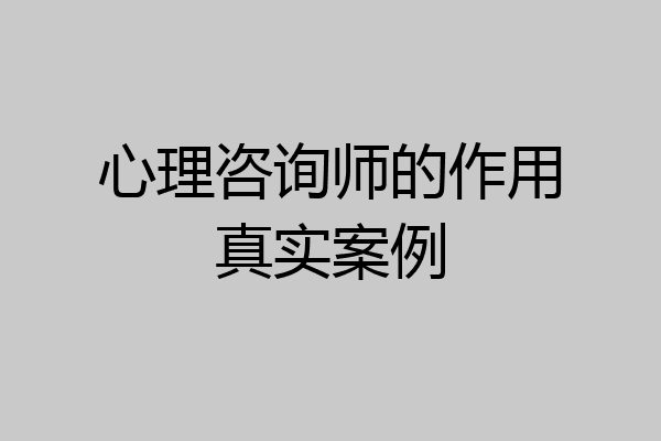 心理咨询师的作用真实案例