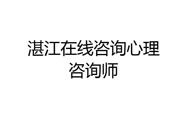 湛江在线咨询心理咨询师