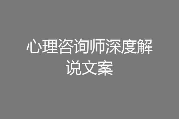 心理咨询师深度解说文案