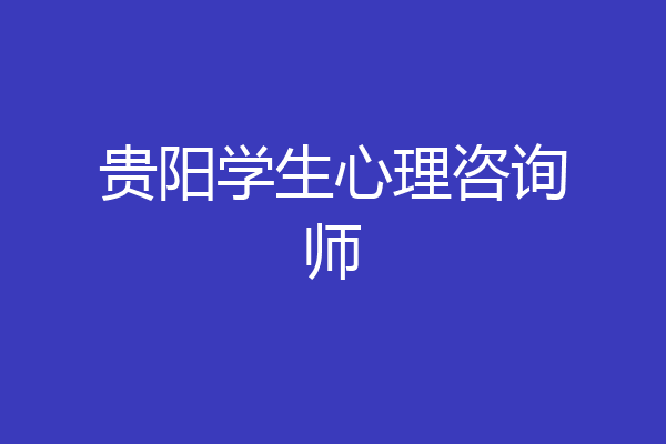 贵阳学生心理咨询师