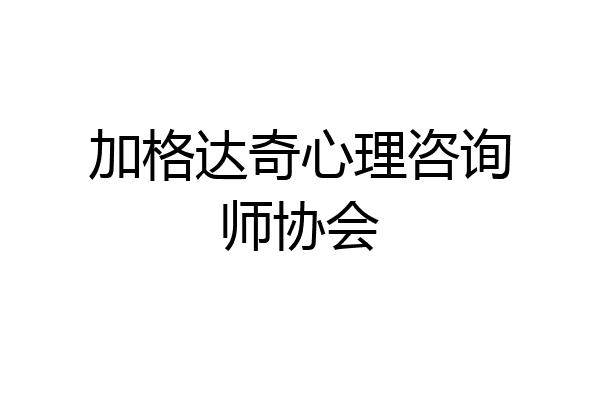 加格达奇心理咨询师协会