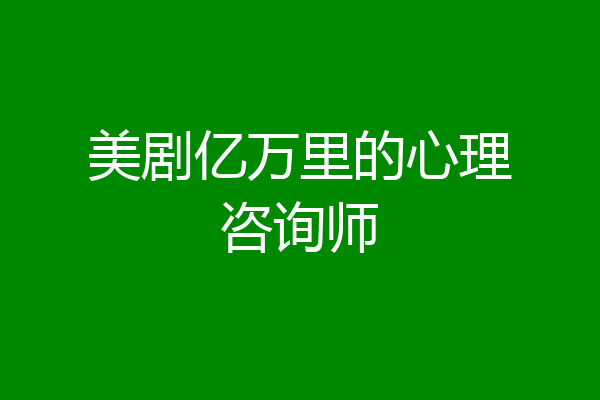 美剧亿万里的心理咨询师