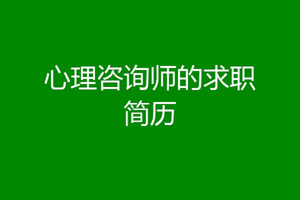 心理咨询师的求职简历