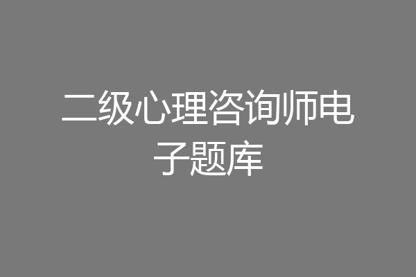 二级心理咨询师电子题库
