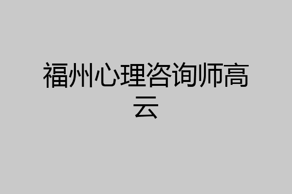 福州心理咨询师高云