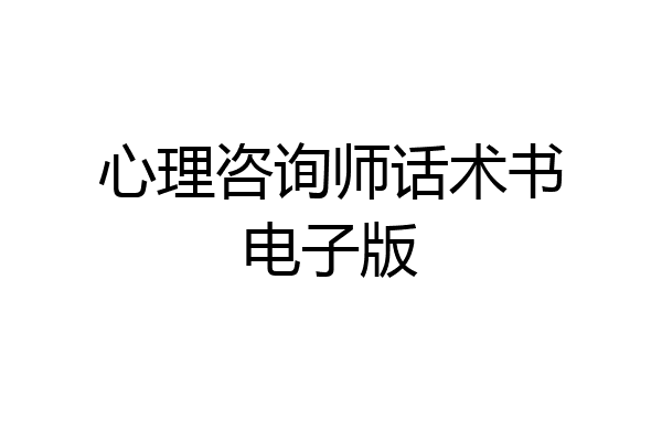 心理咨询师话术书电子版