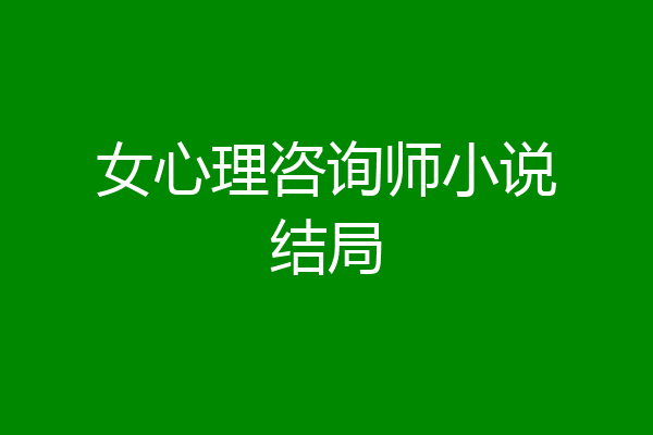 女心理咨询师小说结局