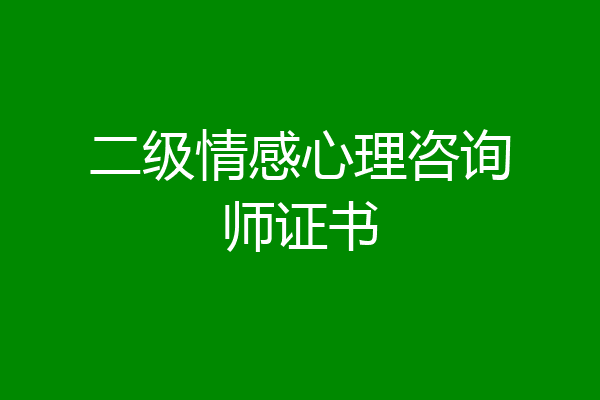 二级情感心理咨询师证书