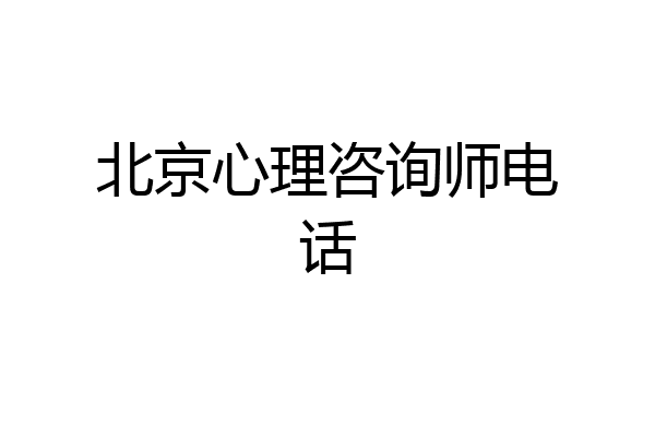北京心理咨询师电话