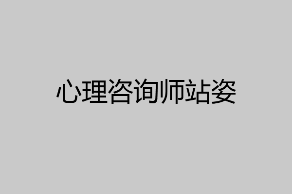 心理咨询师站姿