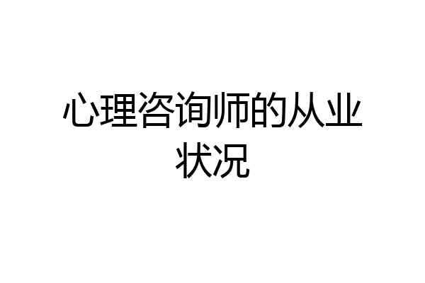 心理咨询师的从业状况