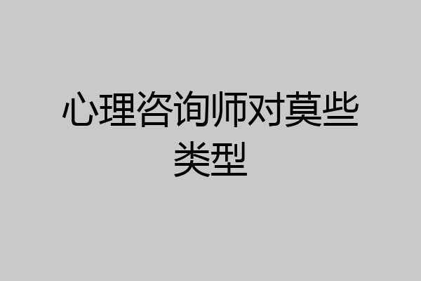 心理咨询师对莫些类型