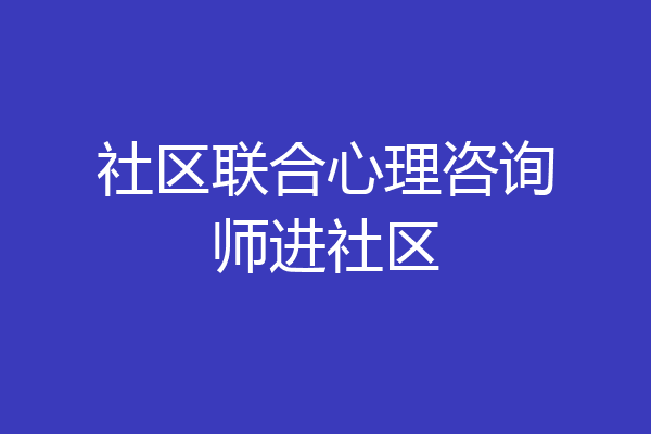 社区联合心理咨询师进社区