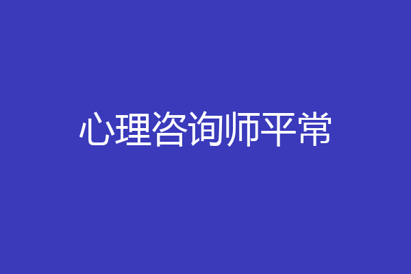 心理咨询师平常