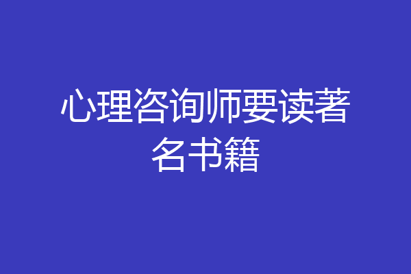 心理咨询师要读著名书籍