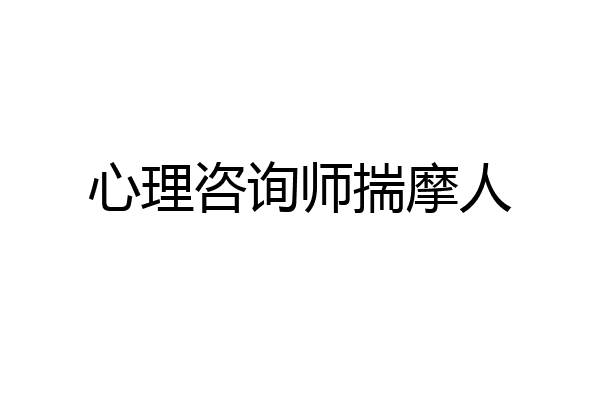 心理咨询师揣摩人