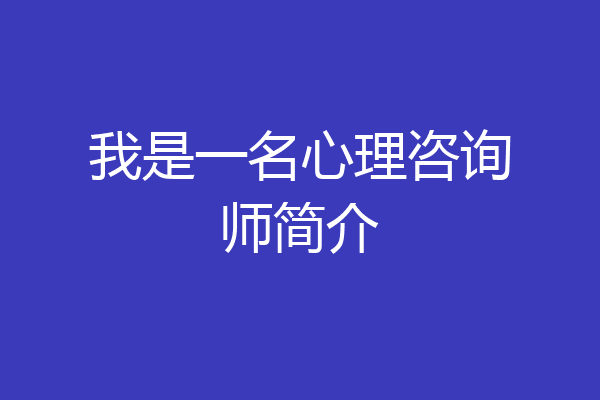 我是一名心理咨询师简介
