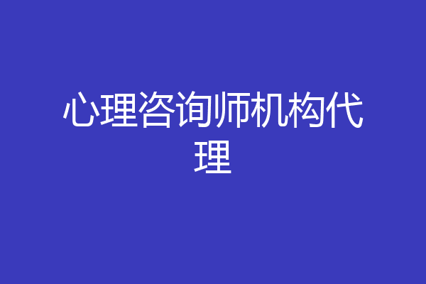 心理咨询师机构代理