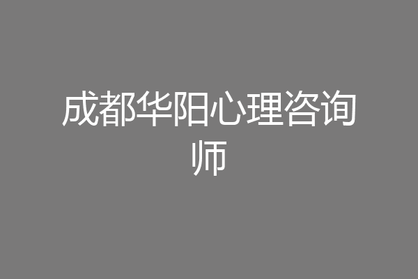 成都华阳心理咨询师