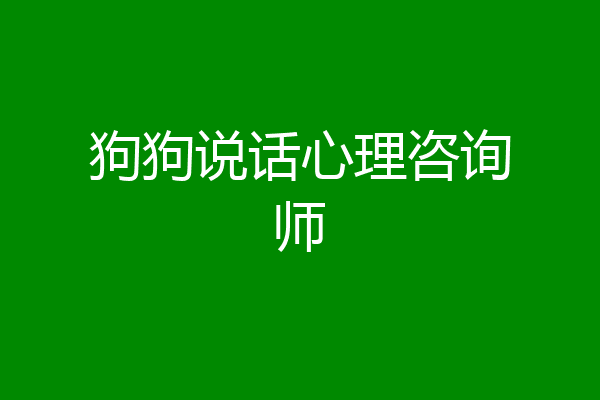 狗狗说话心理咨询师