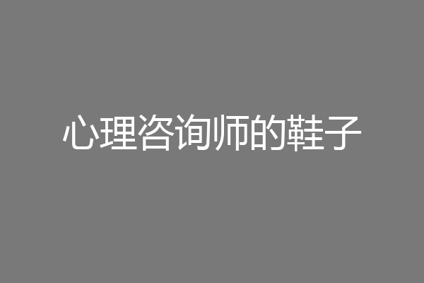 心理咨询师的鞋子