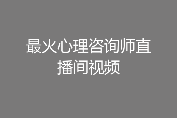 最火心理咨询师直播间视频