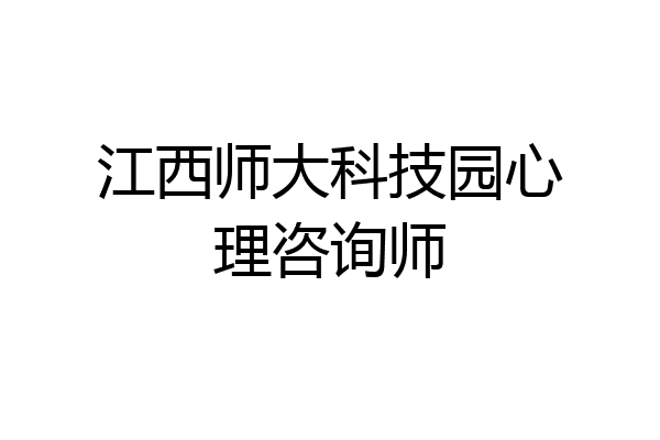 江西师大科技园心理咨询师