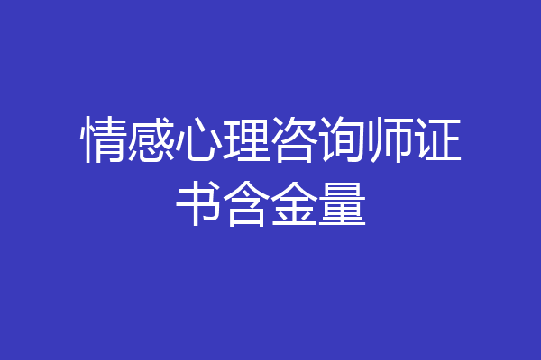 情感心理咨询师证书含金量