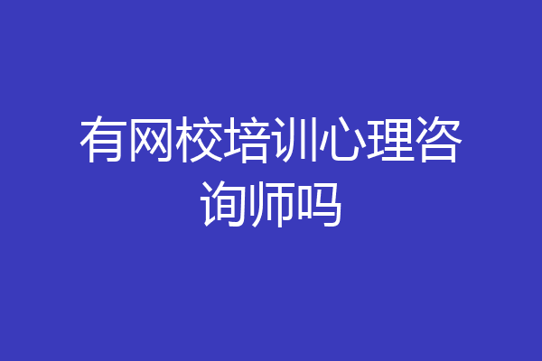 有网校培训心理咨询师吗