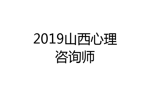 2019山西心理咨询师