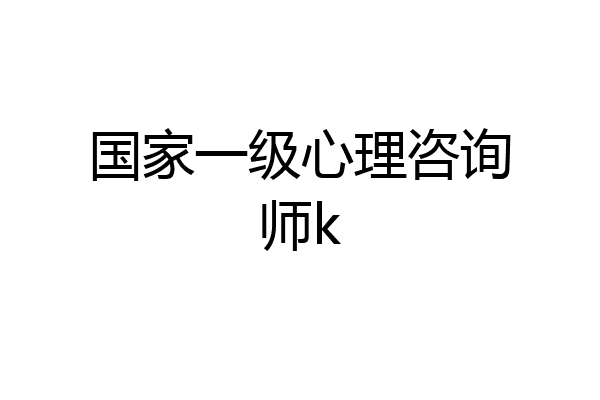 国家一级心理咨询师k