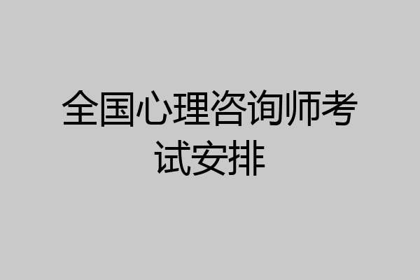 全国心理咨询师考试安排