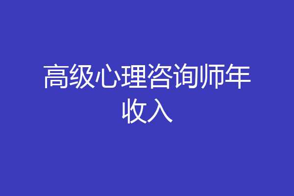 高级心理咨询师年收入