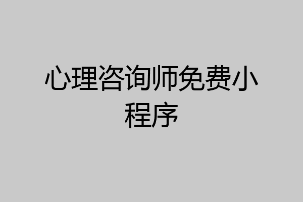 心理咨询师免费小程序