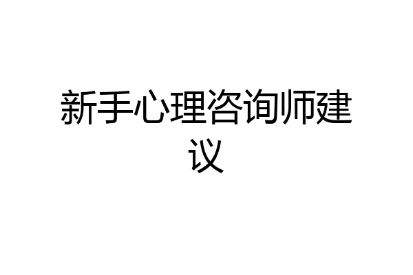 新手心理咨询师建议