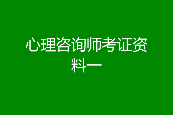 心理咨询师考证资料一